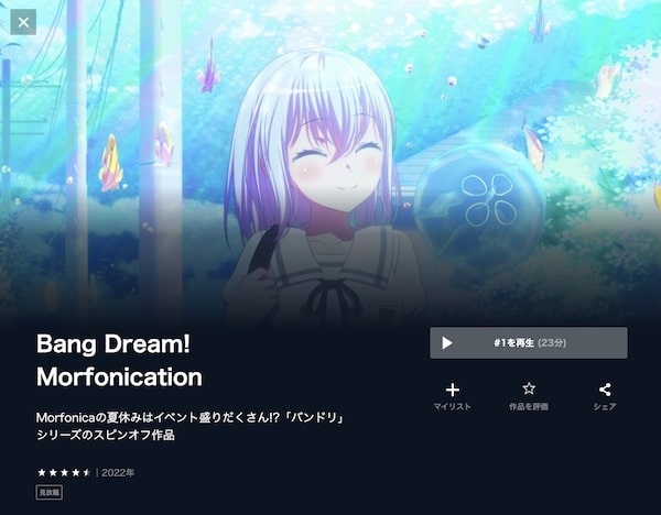 BanG Dream! Morfonication(バンドリ モルフォニケーション)の動画を全話無料で見れる動画配信サイト U-NEXT
