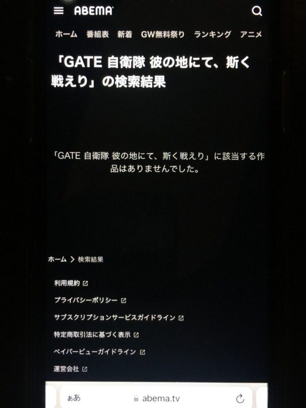 GATE 自衛隊 彼の地にて、斯く戦えり(2期) ABEMA