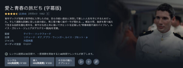 愛と青春の旅だち Amazonプライム