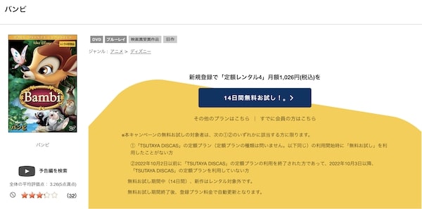 「バンビ tsutaya discas