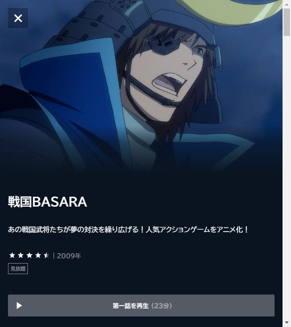 戦国BASARA(1期)の動画を全話無料で見れる動画配信サイト U-NEXT