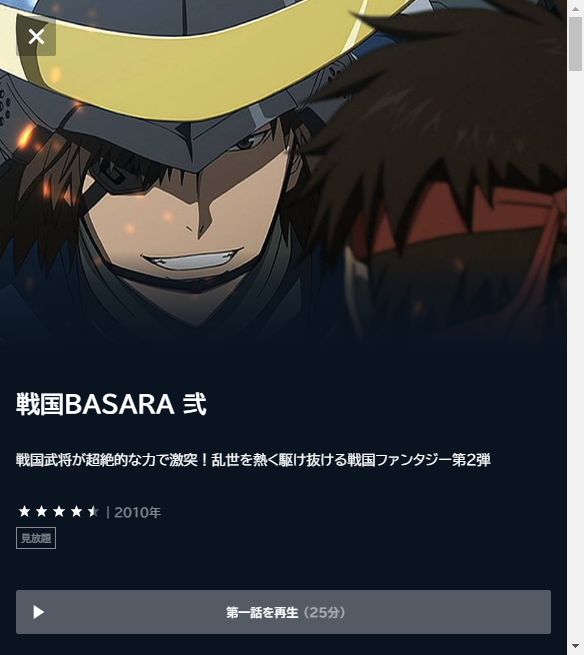 戦国BASARA弐(2期)の動画を全話無料で見れる動画配信サイト U-NEXT