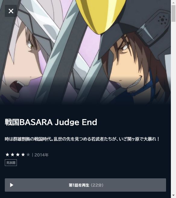 戦国BASARA Judge End(3期)の動画を全話無料で見れる動画配信サイト U-NEXT