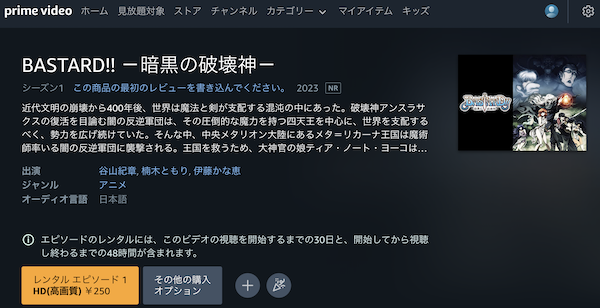 アニメ「BASTARD!!―暗黒の破壊神―」 Amazonプライムビデオ