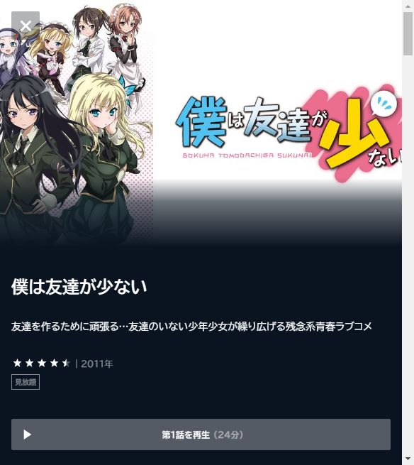 僕は友達が少ない(第1期)の動画をフル無料で見れる動画配信サイト U-NEXT