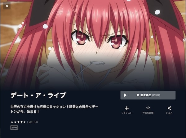 デート・ア・ライブ(1期)の動画を全話無料で見れる動画配信サイト U-NEXT