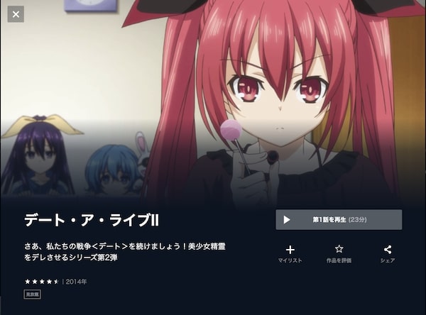 デート・ア・ライブII(2期)の動画を全話無料で見れる動画配信サイト U-NEXT