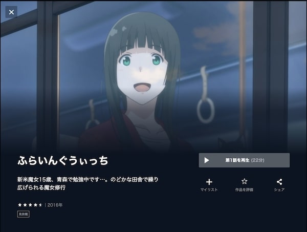 ふらいんぐうぃっちの動画を全話無料で見れる動画配信サイト U-NEXT