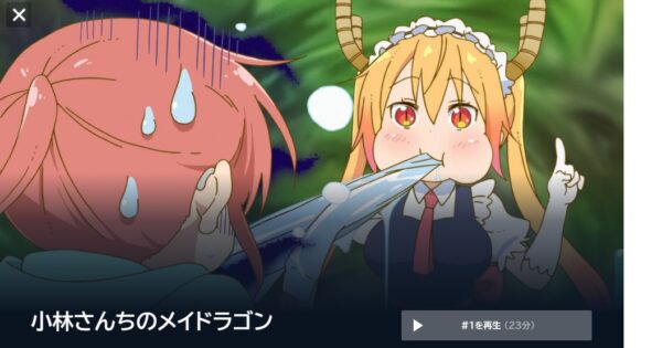 小林さんちのメイドラゴン(1期)の動画を全話無料で見れる動画配信サイト U-NEXT