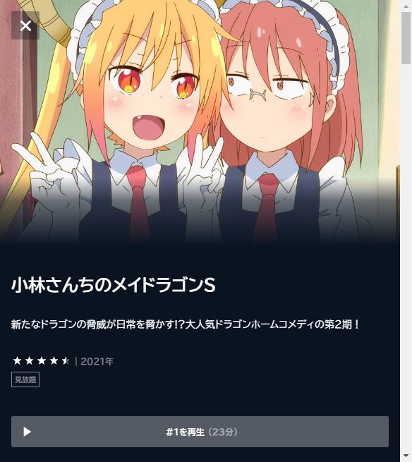 小林さんちのメイドラゴンS(2期)の動画を全話無料で見れる動画配信サイト U-NEXT