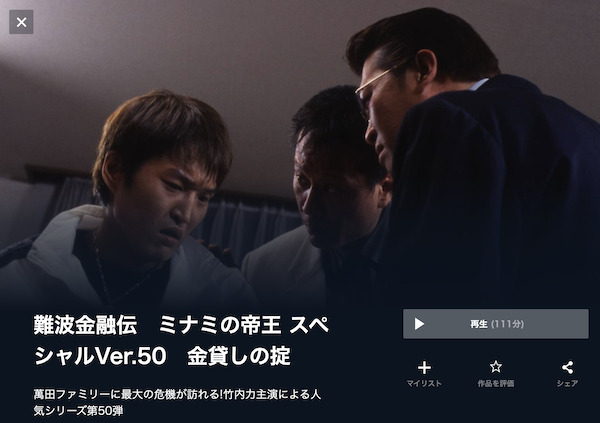 難波金融伝 ミナミの帝王 スペシャルVer.50 金貸しの掟 映画」の検索