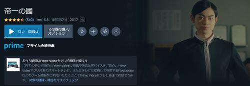 映画「帝一の國」 Amazonプライムビデオ