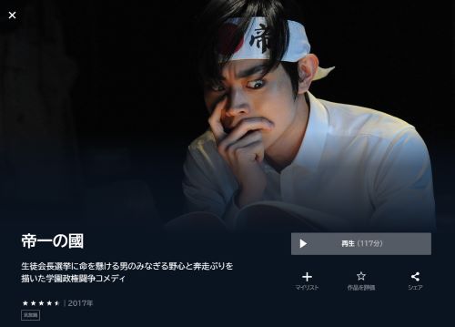 映画「帝一の國」 U-NEXT