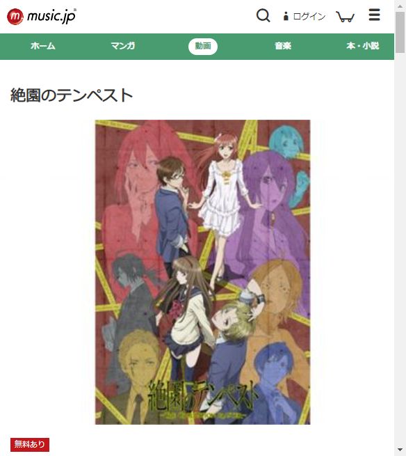 絶園のテンペスト music.jp