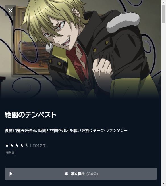 絶園のテンペスト U-NEXT