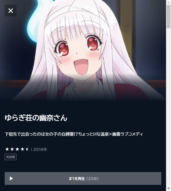 ゆらぎ荘の幽奈さんの動画を全話無料で見れる動画配信サイト U-NEXT