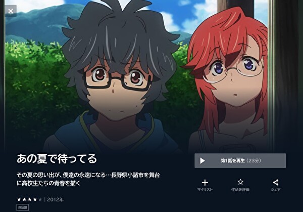あの夏で待ってるの動画を全話無料で見れる動画配信サイト U-NEXT