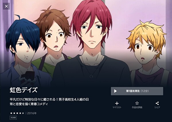 虹色デイズの動画を全話無料で見れる動画配信サイト U-NEXT