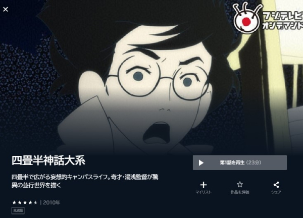 四畳半神話大系の動画を全話無料で見れる動画配信サイト U-NEXT