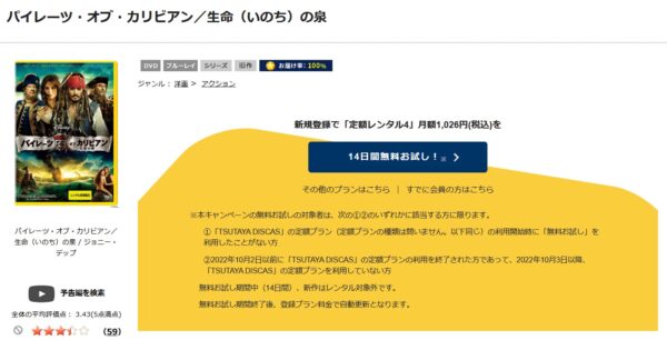 「パイレーツ・オブ・カリビアン/生命の泉 tsutaya discas
