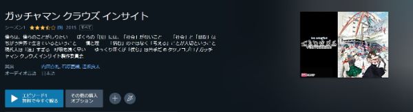 ガッチャマン クラウズ インサイト(2期) Amazonプライム