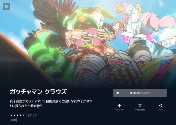 ガッチャマン クラウズ1期の動画を全話無料で見れる動画配信サイト U-NEXT