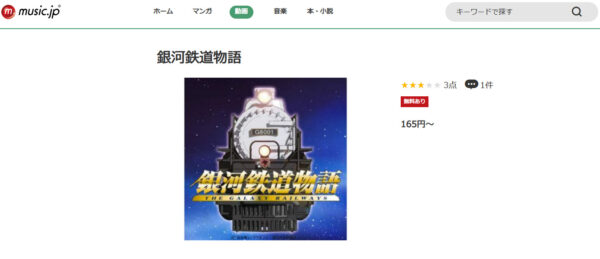 銀河鉄道物語 music.jp