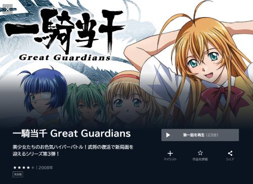 一騎当千 Great Guardians U-NEXT