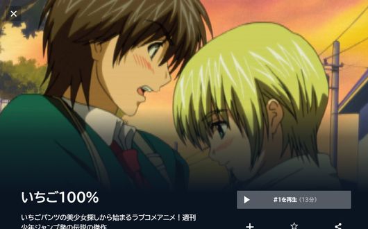 いちご100% U-NEXT