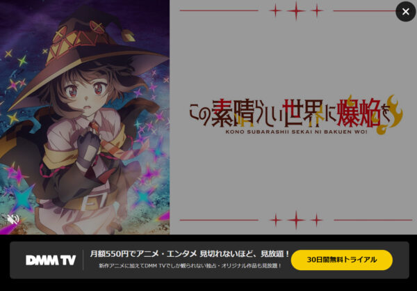 この素晴らしい世界に爆焔を! DMM TV