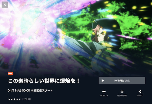 この素晴らしい世界に爆焔を!の動画を全話無料で見れる動画配信サイト U-NEXT