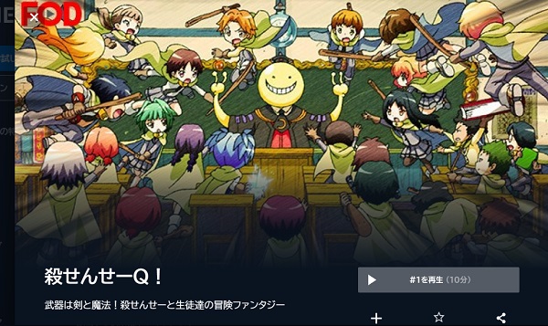 殺せんせーQ!の動画を全話無料で見れる動画配信サイト U-NEXT