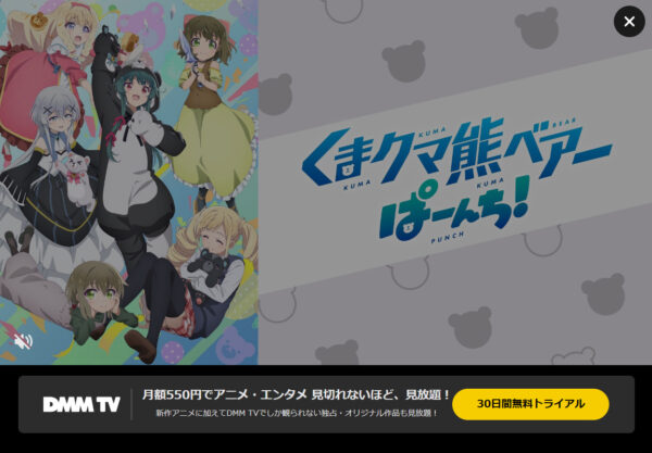 くまクマ熊ベアーぱーんち!2期 DMM TV