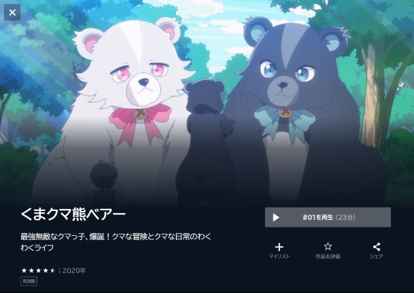 くまクマ熊ベアー(1期) U-NEXT