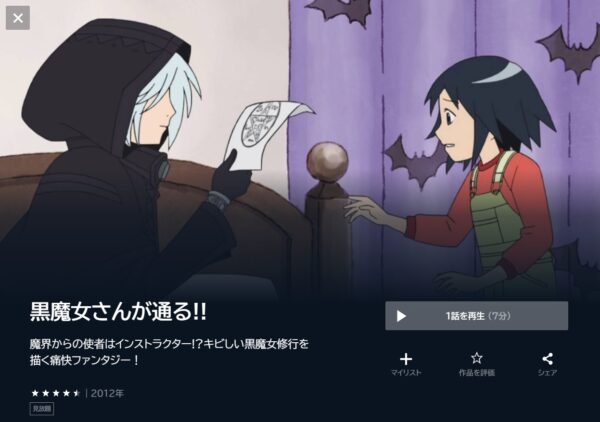 黒魔女さんが通る!!の動画を全話無料で見れる動画配信サイト U-NEXT