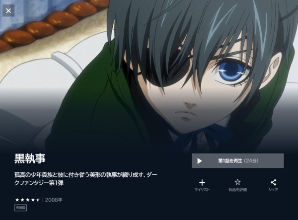 黒執事(1期) U-NEXT