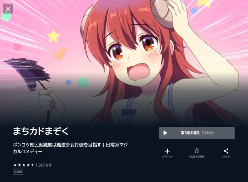 まちカドまぞくの動画を全話無料で見れる動画配信サイト U-NEXT