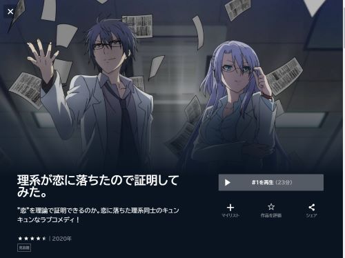 理系が恋に落ちたので証明してみた。の動画を全話無料で見れる動画配信サイト U-NEXT