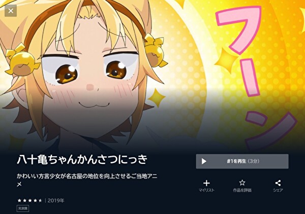 八十亀ちゃんかんさつにっきの動画を全話無料で見れる動画配信サイト U-NEXT