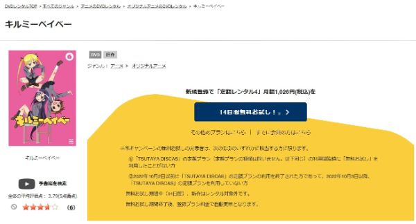 キルミーベイベー　tsutaya discas