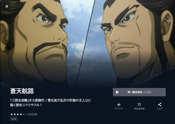 蒼天航路の動画を全話無料で見れる動画配信サイト U-NEXT