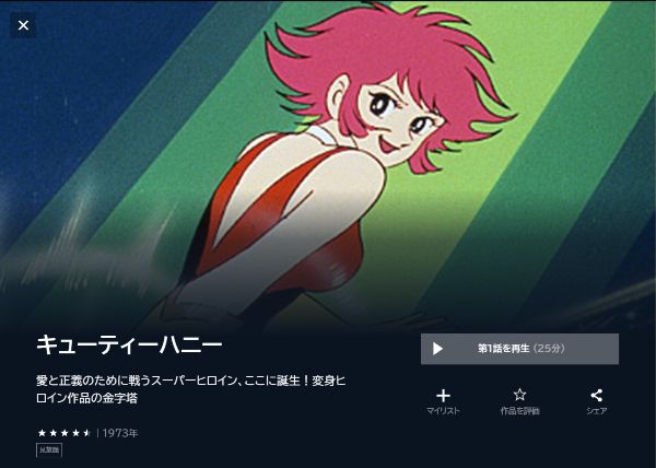 キューティーハニーの動画を全話無料で見れる動画配信サイト U-NEXT