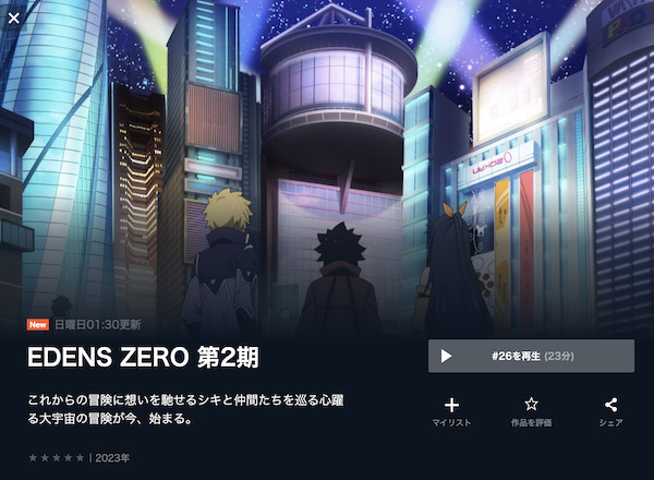 EDENS ZERO(エデンズゼロ)2期 U-NEXT