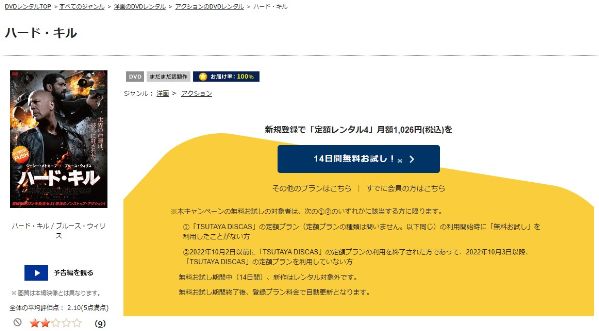 「ハード・キル tsutaya discas
