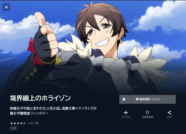 境界線上のホライゾン(1期)の動画を全話無料で見れる動画配信サイト U-NEXT