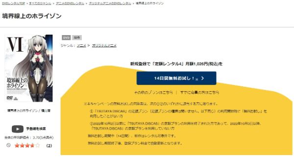 境界線上のホライゾン(1期) tsutaya discas