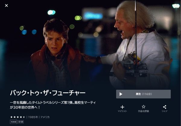 映画「バック・トゥ・ザ・フューチャー」 U-NEXT