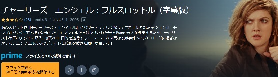 チャーリーズ・エンジェル/フルスロットル Amazon