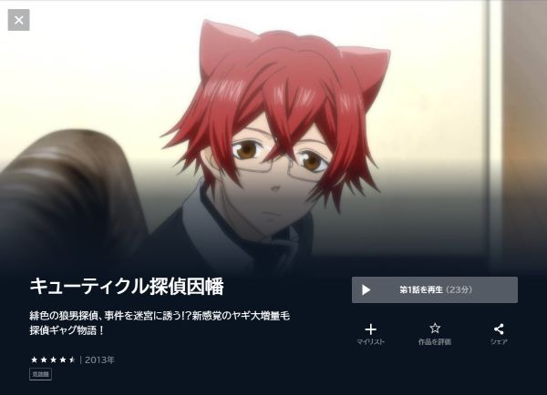 キューティクル探偵因幡の動画を全話無料で見れる動画配信サイト U-NEXT