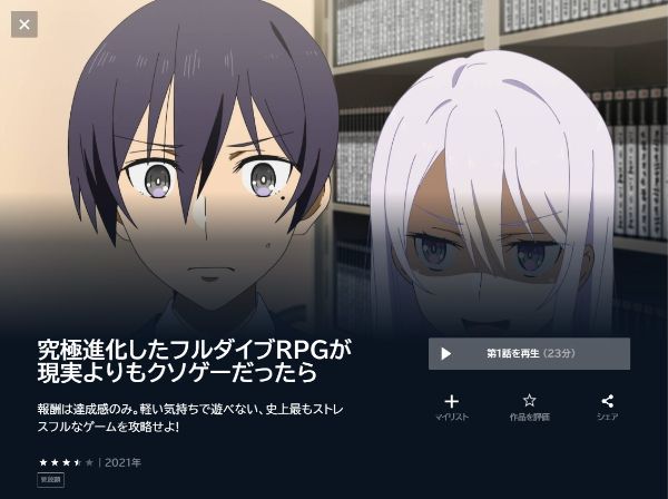 究極進化したフルダイブRPGが現実よりもクソゲーだったらの動画を全話無料で見れる動画配信サイト U-NEXT